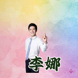 李娜